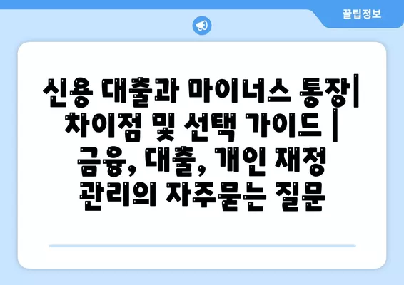 신용 대출과 마이너스 통장| 차이점 및 선택 가이드 | 금융, 대출, 개인 재정 관리