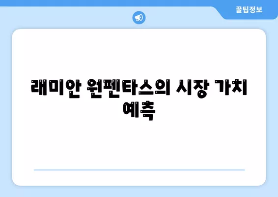 래미안 원펜타스 전세 대출과 입주 후 20억 차익 실현 가능성 분석! | 전세 대출, 부동산 투자, 입주 전략