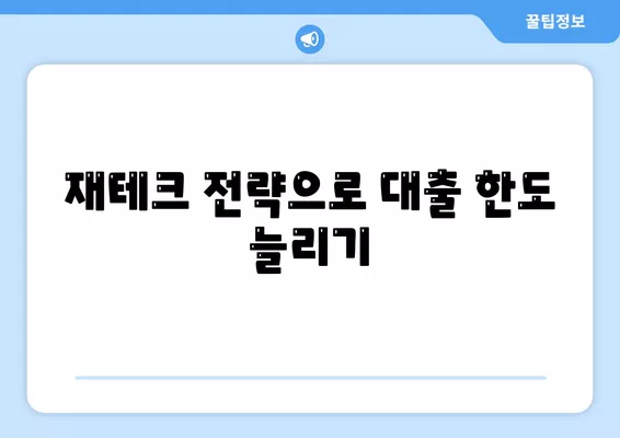 은행 상업용, 주거용 오피스텔 담보 대출 한도 확대를 위한 실전 팁 | 대출, 금융전략, 재테크