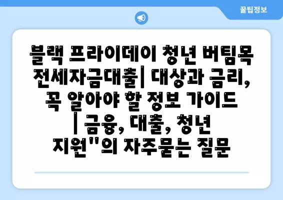 블랙 프라이데이 청년 버팀목 전세자금대출| 대상과 금리, 꼭 알아야 할 정보 가이드 | 금융, 대출, 청년 지원"