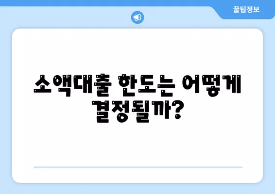 소액대출 조건 및 한도 완벽 가이드 | 소액대출, 신청 방법, 금융 정보