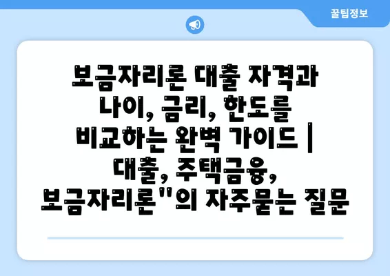 보금자리론 대출 자격과 나이, 금리, 한도를 비교하는 완벽 가이드 | 대출, 주택금융, 보금자리론"