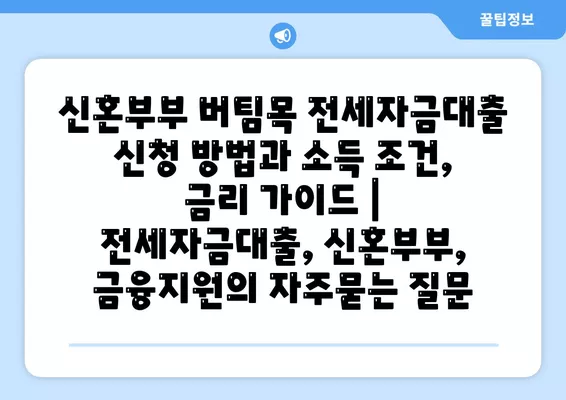 신혼부부 버팀목 전세자금대출 신청 방법과 소득 조건, 금리 가이드 | 전세자금대출, 신혼부부, 금융지원