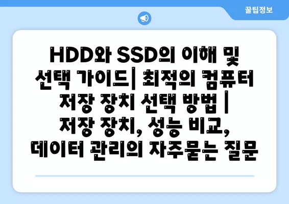 HDD와 SSD의 이해 및 선택 가이드| 최적의 컴퓨터 저장 장치 선택 방법 | 저장 장치, 성능 비교, 데이터 관리