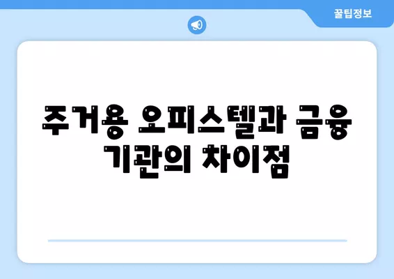 상업용 및 주거용 오피스텔 담보 대출 한도 극대화 방법| 2곳 금융 기관의 실제 사례 분석 | 대출, 금융, 오피스텔