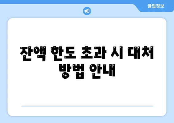 신용카드 잔액 한도, 정확하게 인정하는 방법과 팁 | 신용카드, 재정 관리, 신용 점수