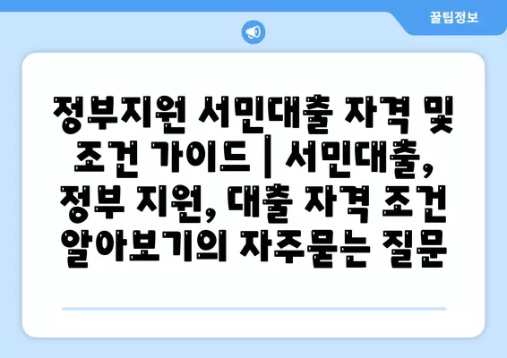 정부지원 서민대출 자격 및 조건 가이드 | 서민대출, 정부 지원, 대출 자격 조건 알아보기