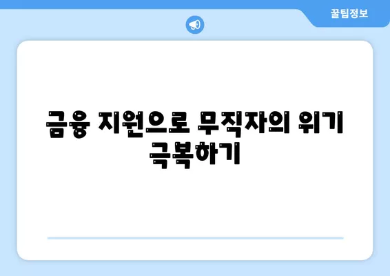 무직자를 위한 소액 생계비 대출 서민금융진흥원 활용 방법 | 생계비 대출, 금융 지원, 서민 금융