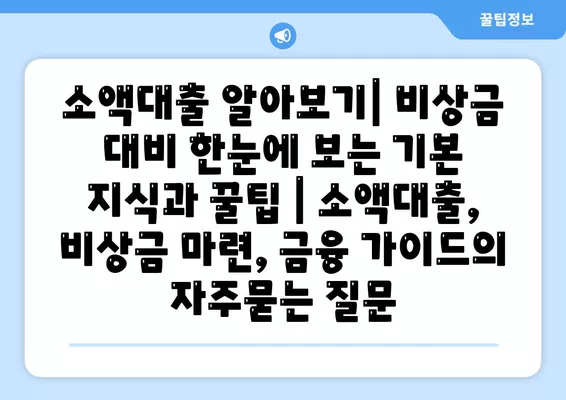 소액대출 알아보기| 비상금 대비 한눈에 보는 기본 지식과 꿀팁 | 소액대출, 비상금 마련, 금융 가이드