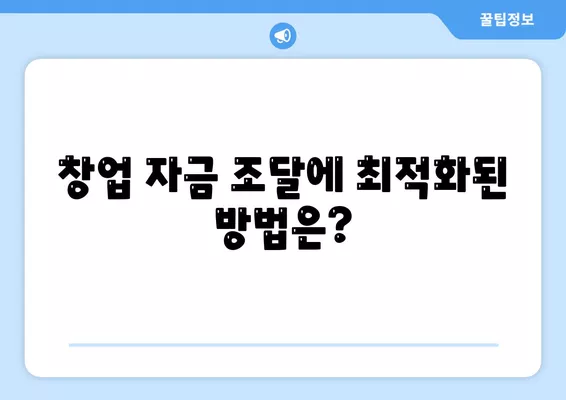 미소금융 창업 운영 생계자금 대출 vs. 하루살론의 차이점 완벽 가이드 | 대출, 창업 자금, 금융 비교