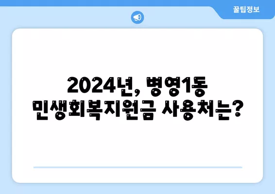 울산시 중구 병영1동 민생회복지원금 | 신청 | 신청방법 | 대상 | 지급일 | 사용처 | 전국민 | 이재명 | 2024