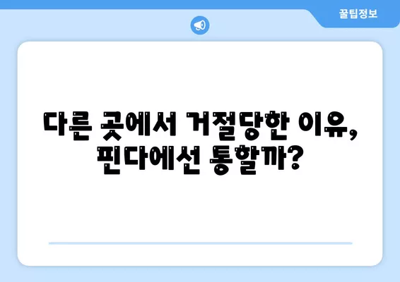 다른 데 거절됐는데 핀다, 비상금대출 진짜 가능해요? 후기와 팁 총정리 | 핀다, 비상금대출, 금융 정보"