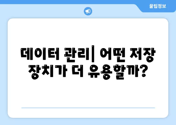 HDD와 SSD의 이해 및 선택 가이드| 최적의 컴퓨터 저장 장치 선택 방법 | 저장 장치, 성능 비교, 데이터 관리