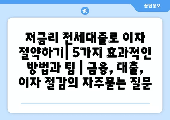 저금리 전세대출로 이자 절약하기| 5가지 효과적인 방법과 팁 | 금융, 대출, 이자 절감