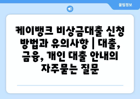 케이뱅크 비상금대출 신청 방법과 유의사항 | 대출, 금융, 개인 대출 안내