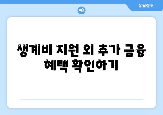 서민금융진흥원 소액 생계비 대출 조건 및 신청 방법 완벽 가이드 | 소액 대출, 생계비 지원, 금융 혜택