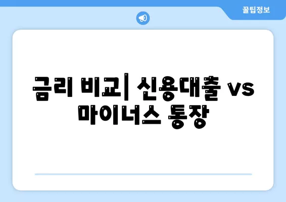 신용대출과 마이너스 통장의 차이점| 이해하기 쉬운 비교 가이드 | 금융, 대출, 통장 비교