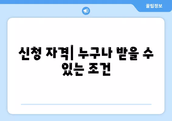 서민금융진흥원 소액 생계비 대출 조건 및 신청 방법 완벽 가이드 | 소액 대출, 생계비 지원, 금융 혜택