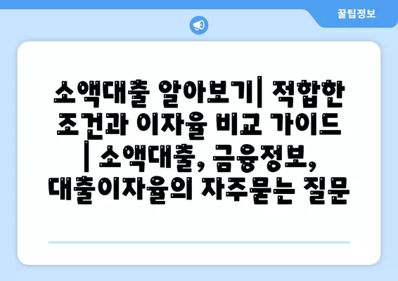 소액대출 알아보기| 적합한 조건과 이자율 비교 가이드 | 소액대출, 금융정보, 대출이자율