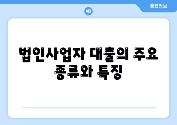 법인사업자 대출 종류와 신청 조건 완벽 가이드 | 대출, 법인사업자, 금융 팁