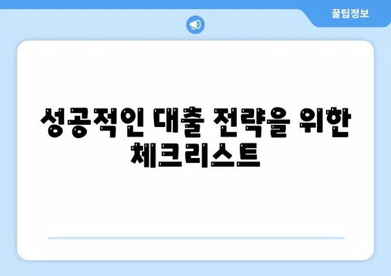 2금융 농협, 수협, 신협, 새마을금고 토지담보대출 핵심 포인트| 성공적인 대출 전략 가이드!