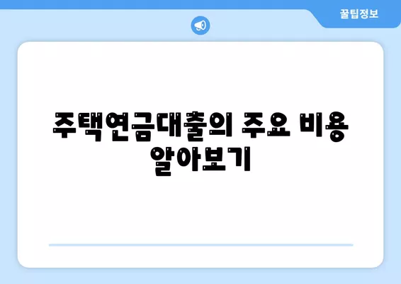 주택연금대출의 비용 및 조건 분석| 알아야 할 모든 정보와 팁 | 주택연금, 대출 조건, 금융 가이드