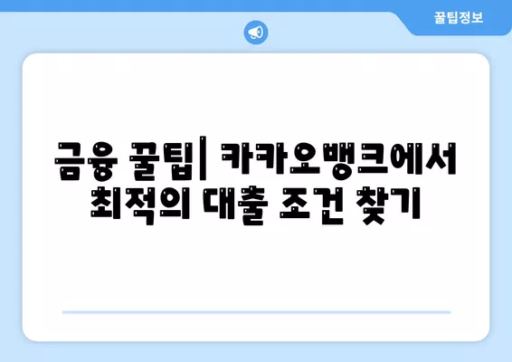 카카오뱅크 주택담보대출 금리와 한도 비교| 가장 유리한 조건을 찾는 팁 | 대출 비율, 조건, 금융 꿀팁