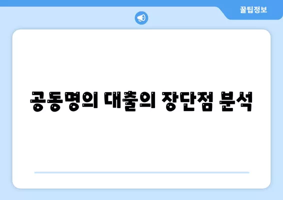 공동명의주택 담보대출 배우자 미동의 처리 방식 가이드 | 공동명의, 대출, 금융 팁"