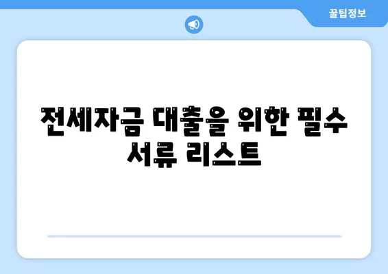 신혼부부를 위한 버팀목 전세자금대출| 소득, 금리, 필수 서류 안내 | 전세자금, 신혼부부 지원, 대출 조건