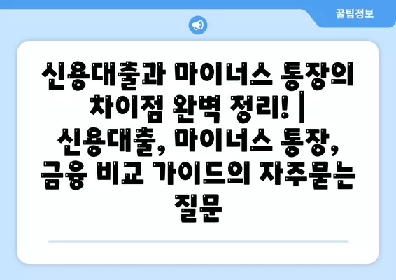 신용대출과 마이너스 통장의 차이점 완벽 정리! | 신용대출, 마이너스 통장, 금융 비교 가이드