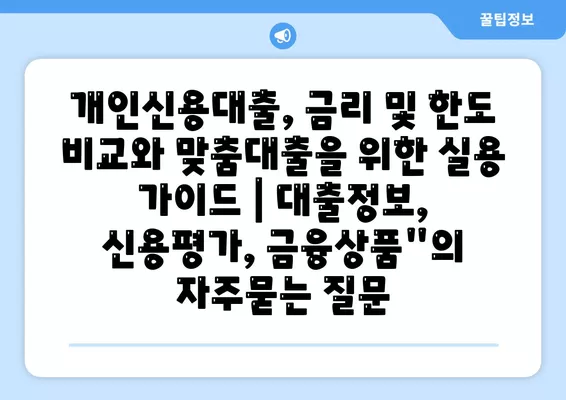 개인신용대출, 금리 및 한도 비교와 맞춤대출을 위한 실용 가이드 | 대출정보, 신용평가, 금융상품"