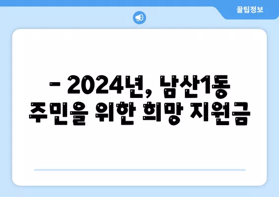 대구시 중구 남산1동 민생회복지원금 | 신청 | 신청방법 | 대상 | 지급일 | 사용처 | 전국민 | 이재명 | 2024