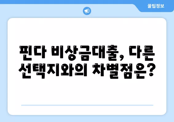 다른 데 거절받았던 나도 성공한 핀다 비상금대출 후기! 정말 가능할까? | 비상금대출, 대출 후기, 금융 팁"