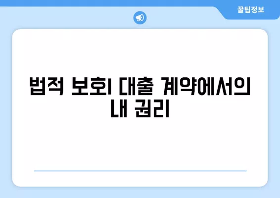 대학생 대출에 대한 법적 보호와 권리 가이드 | 대출, 법적 보호, 대학생 권리