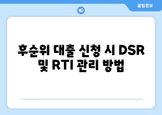 후순위 대출 신청시 DSR 및 RTI 초과 대응 대책 완벽 가이드 | DSR, RTI, 대출 신청, 금융 전략