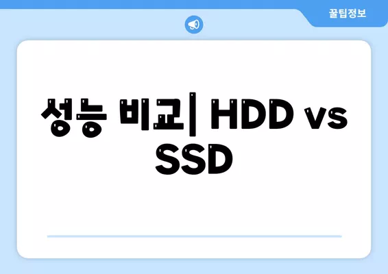 HDD와 SSD의 이해 및 선택 가이드| 최적의 컴퓨터 저장 장치 선택 방법 | 저장 장치, 성능 비교, 데이터 관리