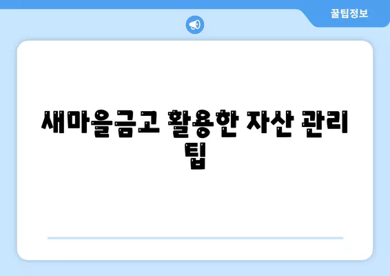 2금융 농협, 수협, 신협, 새마을금고 토지담보대출 핵심 포인트| 성공적인 대출 전략 가이드!