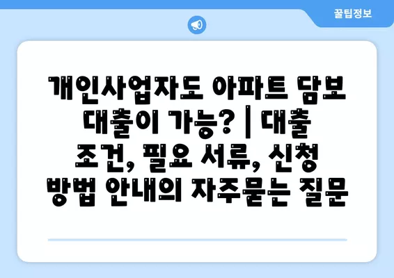 개인사업자도 아파트 담보 대출이 가능? | 대출 조건, 필요 서류, 신청 방법 안내