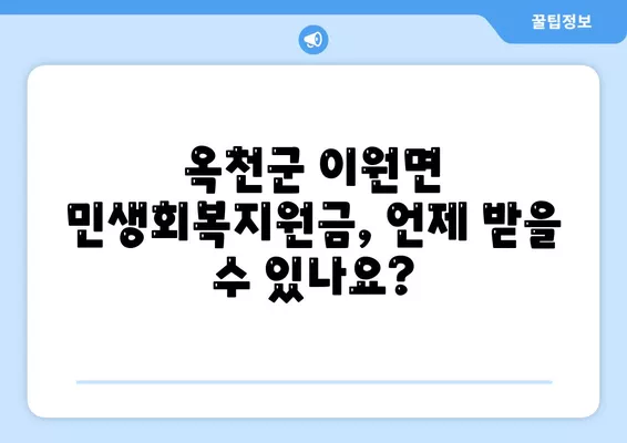 충청북도 옥천군 이원면 민생회복지원금 | 신청 | 신청방법 | 대상 | 지급일 | 사용처 | 전국민 | 이재명 | 2024