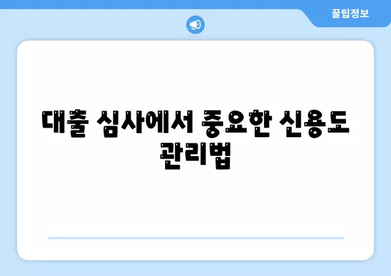 직장인 신용대출 가이드| 거절당하지 않으려면 알아야 할 7가지 필수 사항 | 신용대출, 직장인, 대출 팁