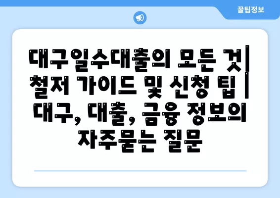 대구일수대출의 모든 것| 철저 가이드 및 신청 팁 | 대구, 대출, 금융 정보