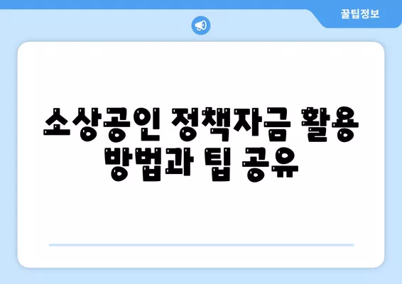 소상공인정책자금 미소금융 창업대출 한도와 조건, 후기 완벽 정리 | 창업, 대출, 소상공인 지원 프로그램