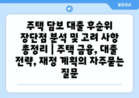 주택 담보 대출 후순위 장단점 분석 및 고려 사항 총정리 | 주택 금융, 대출 전략, 재정 계획