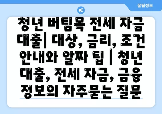 청년 버팀목 전세 자금 대출| 대상, 금리, 조건 안내와 알짜 팁 | 청년 대출, 전세 자금, 금융 정보