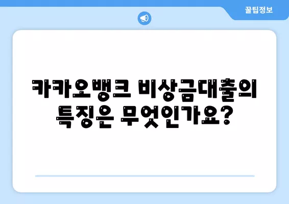 카카오뱅크 비상금대출 신청 방법과 조건 안내 | 대출, 금융상품, 개인대출