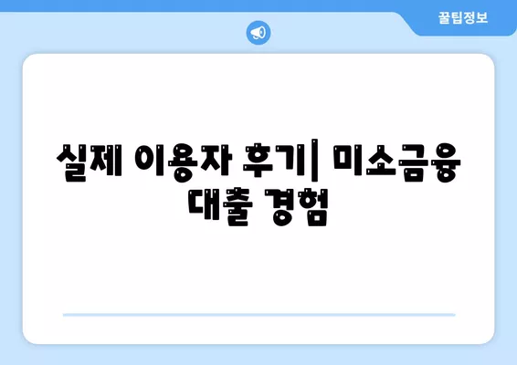 소상공인정책자금 미소금융 창업대출 한도와 조건, 후기 완벽 정리 | 창업, 대출, 소상공인 지원 프로그램