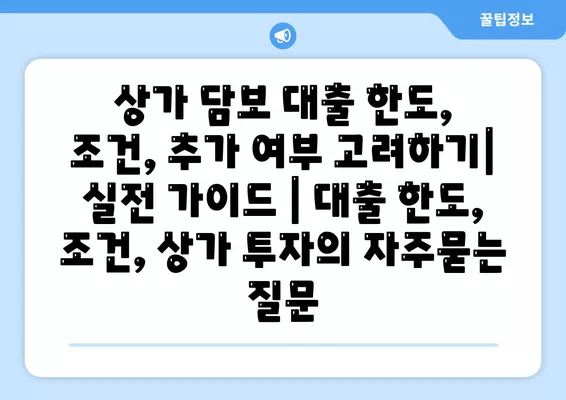 상가 담보 대출 한도, 조건, 추가 여부 고려하기| 실전 가이드 | 대출 한도, 조건, 상가 투자