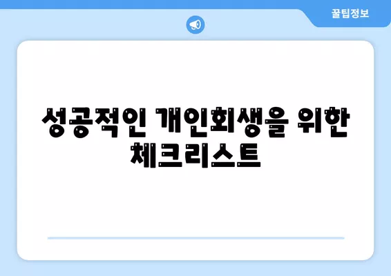 개인회생집담보대출 별제권, 어떻게 진행해야 할까요? | 개인회생, 집담보대출, 별제권 절차 및 방법