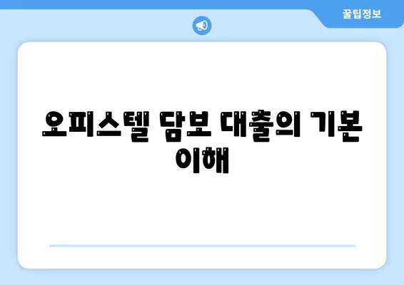 상업용 및 주거용 오피스텔 담보 대출 한도 극대화 방법| 2곳 금융 기관의 실제 사례 분석 | 대출, 금융, 오피스텔