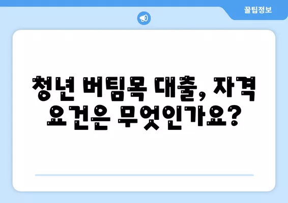 청년 버팀목 전세 자금 대출| 대상, 금리, 조건 안내와 알짜 팁 | 청년 대출, 전세 자금, 금융 정보